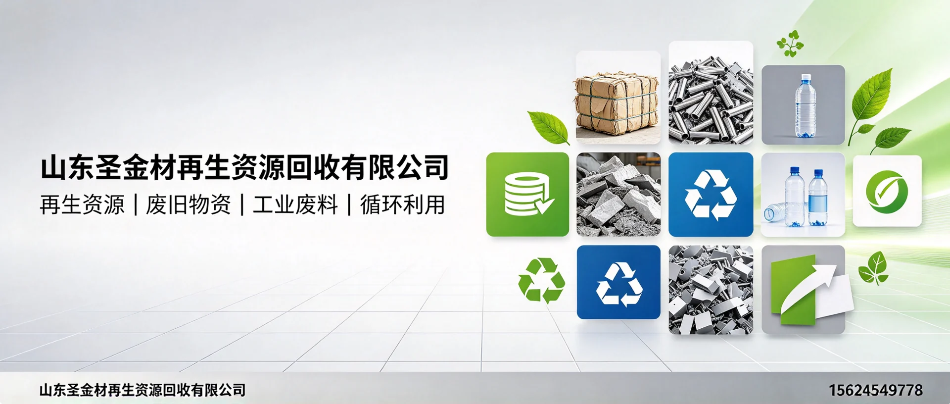 山东圣金材再生资源回收有限公司 - 济南市市中区站